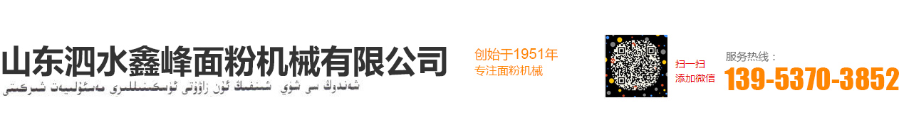 山東泗水鑫峰面粉機(jī)械有限公司銷(xiāo)售分公司